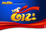 龙年2012 龙年好运