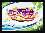 夏日特卖会