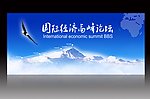 高峰论坛背景