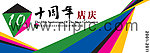 十周年店庆