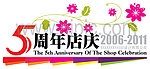 5周年店庆