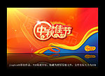 中秋佳节艺术字体设计