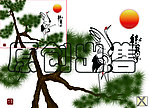 松鹤万年