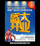 盛大开业海报