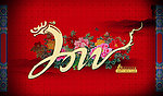 2012龙年新春