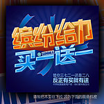 买一送一