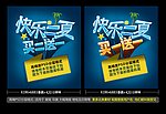 快乐一夏 买一送一