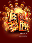 中秋月圆