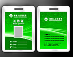 绿色工作证