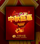 中秋巨惠 八月十五