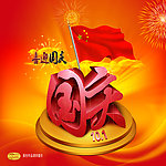 喜迎国庆