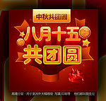 中秋节