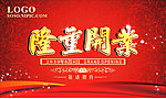 隆重开业