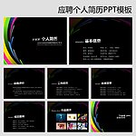 个人简历PPT模板求职简历资料PPT