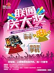 中国联通5 17世界电信日联谊晚会海报