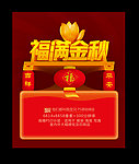 福满金秋 中秋节