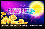 中秋节