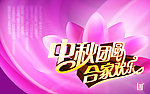中秋团圆 合家欢乐