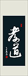 孝道书法