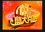 盛大开业