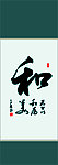 和字书法