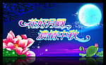 中秋节