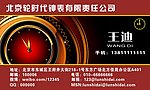 钟表公司名片
