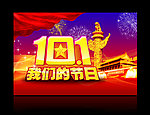 10 1 国庆节