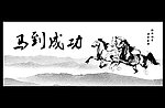 马到功成