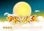 中秋节