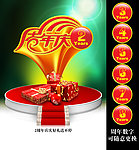 周年庆
