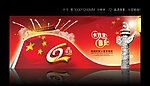 国庆节62周年庆