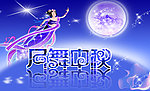 中秋节