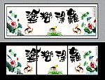 难得糊涂 无框画 装饰画 中国风
