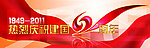 国庆62周年LOGO