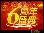 6周年店庆