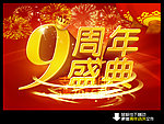 9周年店庆