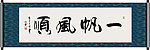 帆风顺书法