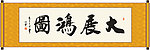 大展鸿图书法