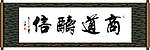 商道酬信书法