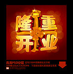 隆重开业