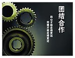 团结合作