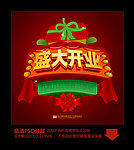 盛大开业