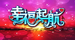 婚庆背景板