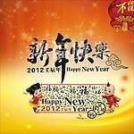 新年