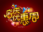 店庆优惠周