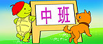 幼儿园素材