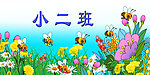 幼儿园素材