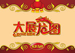 大展龙图新年背景图