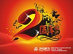 周年庆典